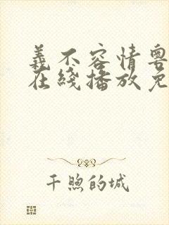 义不容情粤语版在线播放免费观看