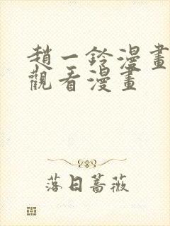 赵一铃漫画免费观看漫画