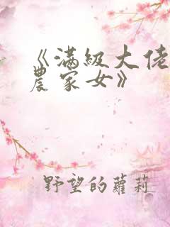 《满级大佬穿成农家女》