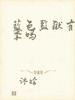 蓝色监狱有第三季吗