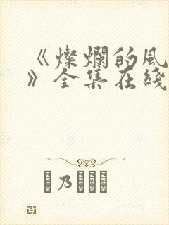 《灿烂的风和海》全集在线观看