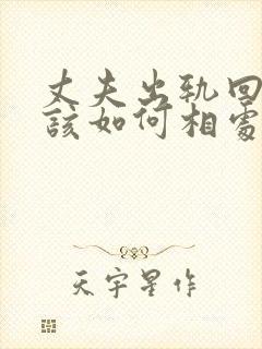 丈夫出轨回归后该如何相处