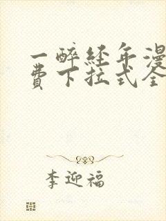 一醉经年漫画免费下拉式全集