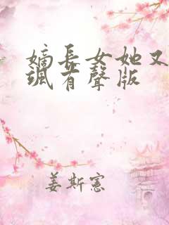 嫡长女她又美又飒有声版