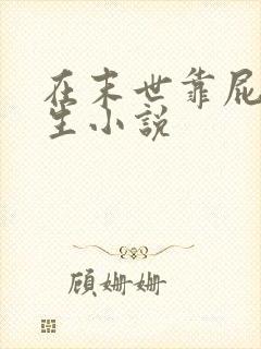 在末世靠屁股求生小说