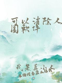 可以消除人的修图软件