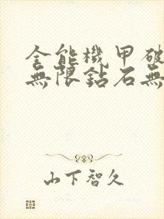 全能机甲破解版无限钻石无限金币