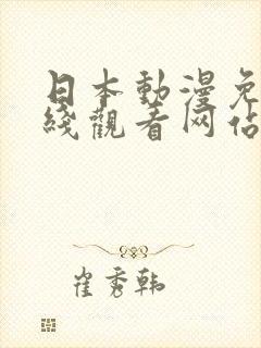 日本动漫免费在线观看网站