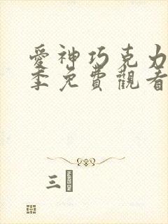 爱神巧克力第3季免费观看完整版