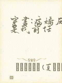 穿书:病娇反派是我前任