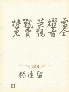 特战荣耀电视剧免费观看全集