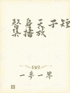 替身天子短剧全集播放