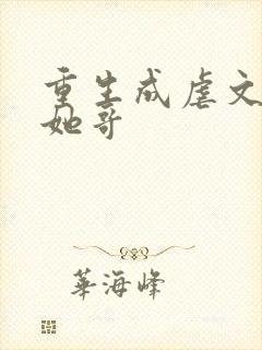 重生成虐文女主她哥