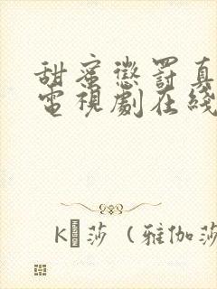 甜蜜惩罚真人版电视剧在线观看免费