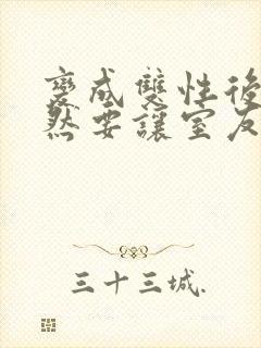 变成双性后,当然要让室友爽一爽啊(总受