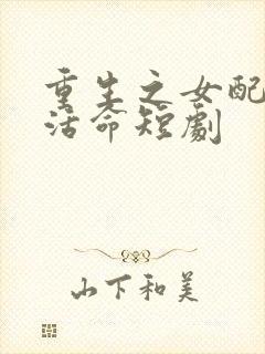 重生之女配只想活命短剧