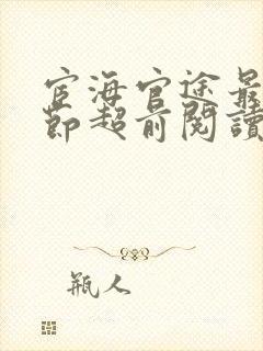 宦海官途最新章节超前阅读