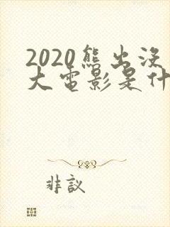 2020熊出没大电影是什么