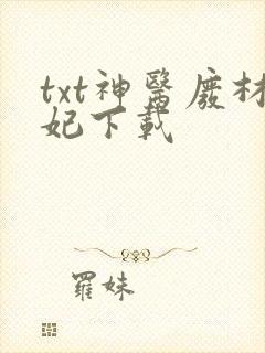 txt神医废材妃下载