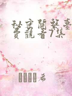 秘密关系台剧免费观看7集