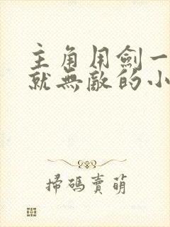 主角用剑一开始就无敌的小说