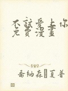 不该爱上你韩漫免费漫画