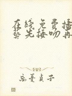 在线免费播放综艺先接吻再恋爱完整