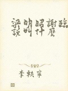 梁明昭谢临风小说叫什么