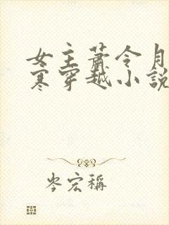 女主萧令月战北寒穿越小说免费阅读