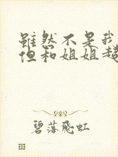 虽然不是我的菜但和姐姐超契合在线
