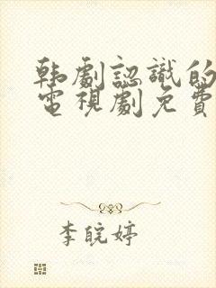 韩剧认识的妻子电视剧免费观看