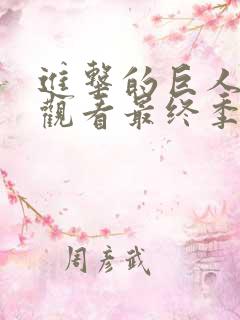 进击的巨人在线观看最终季