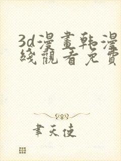 3d漫画韩漫在线观看免费