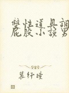 双性道具调教打屁股小说男男