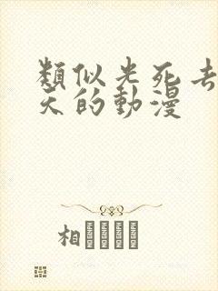 类似光死去的夏天的动漫