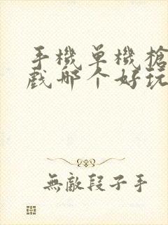 手机单机枪战游戏哪个好玩