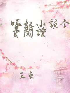 哑奴小说全文免费阅读