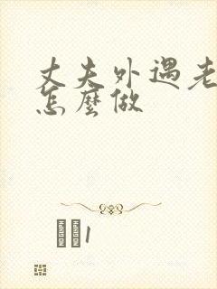 丈夫外遇老婆该怎么做