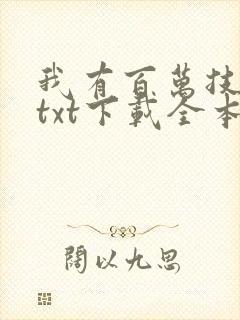 我有百万技能点txt下载全本