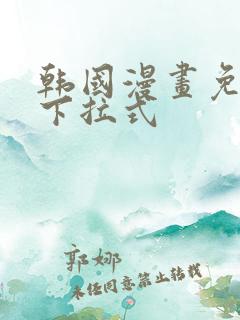 韩国漫画免费看下拉式