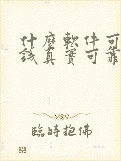 什么软件可以赚钱真实可靠微信提现