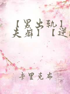 【男出轨】【淫夫癖】【逆ntr】【女绿帽】