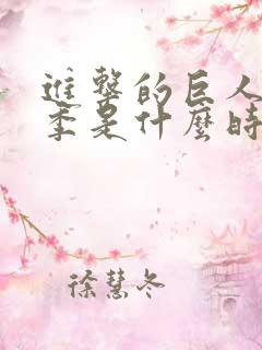 进击的巨人最终季是什么时候出的