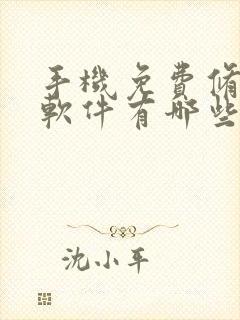 手机免费修图的软件有哪些