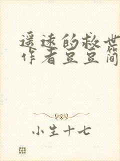 遥远的救世主的作者豆豆简介