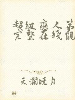 超级恋人第一季完整在线观看高清