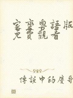 家变粤语版全集免费观看