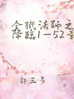 全职法师之欲魔降临1—52章