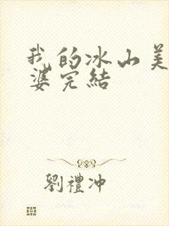 我的冰山美女老婆完结