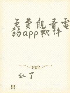 免费观看电视剧的app软件